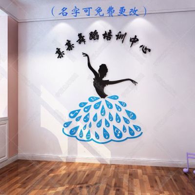 爵士舞胸贴墙怎么做？（舞蹈室墙壁设计）