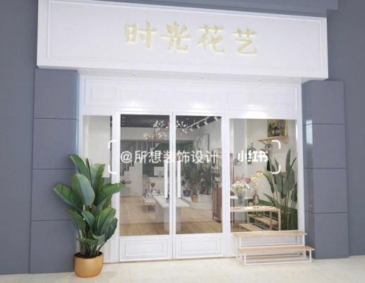 鲜花店装修风格？（花店设计理念）