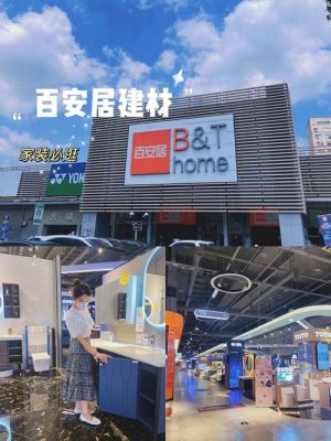 东莞百安居家装怎么样？（南京百安居设计师）