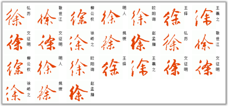徐的繁体字怎么写？（设计师徐也）