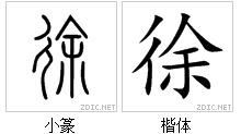 徐的繁体字怎么写？（设计师徐也）