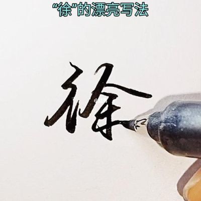 徐的繁体字怎么写？（设计师徐也）