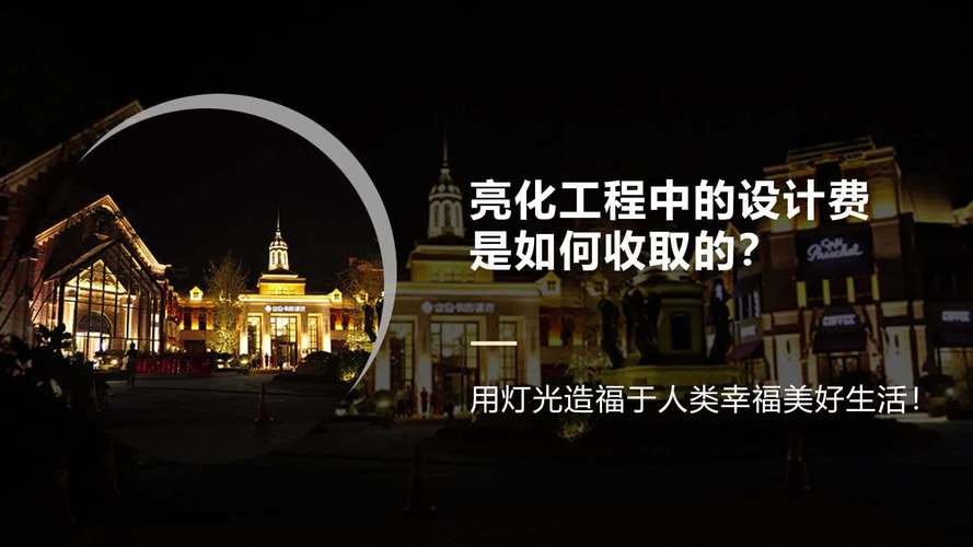 灯光设计师怎么收费？（夜景设计费怎么收）