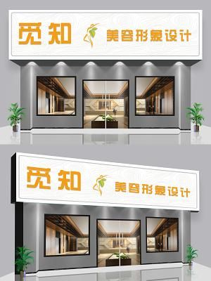美容院的门头设计装饰？（美容院门头设计图案）