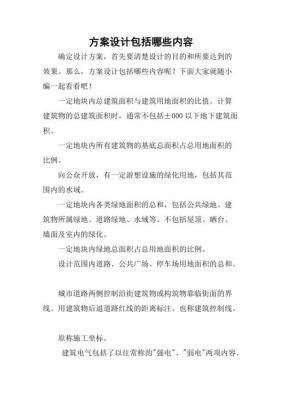 专项方案内容包括哪些？（设计方案包含哪些内容）