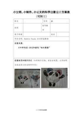 生活中的科学探究“金点子”创意设计方案？（生活中的创意小设计方案）