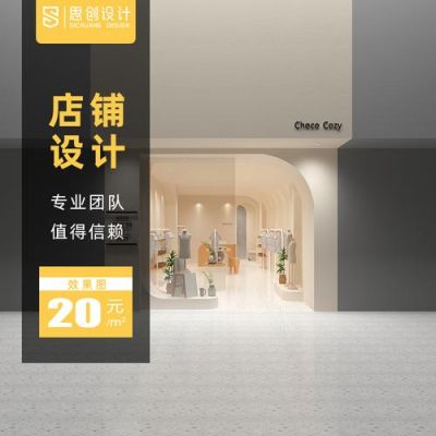 服装店面开始装修的文案？（鞋服门面装修设计）