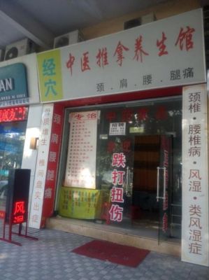 中医养生馆牌匾文字？（中医推拿店门头设计图）