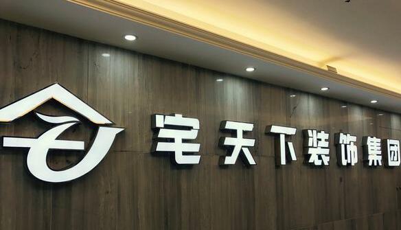 宅天下装饰怎么样，宅天下好不好？（成都宅天下装饰设计师）