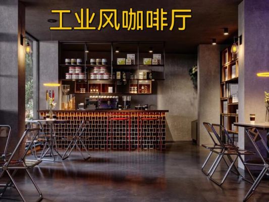 咖啡店的装修风格？（工业风咖啡厅设计元素）