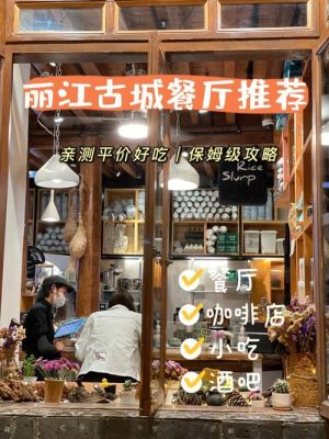 丽江特色小吃店排行榜？（丽江特色餐厅设计公司）